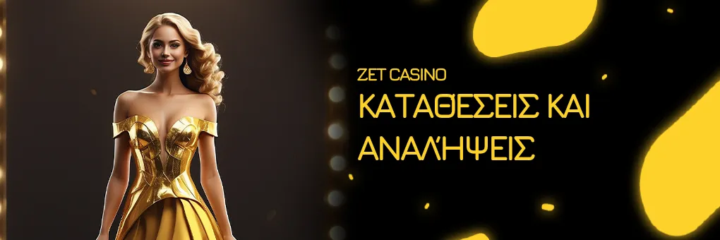 Καταθέσεις και Αναλήψεις στο Zet Casino